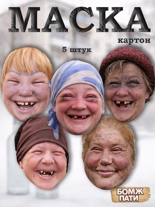 Маска Бомж пати