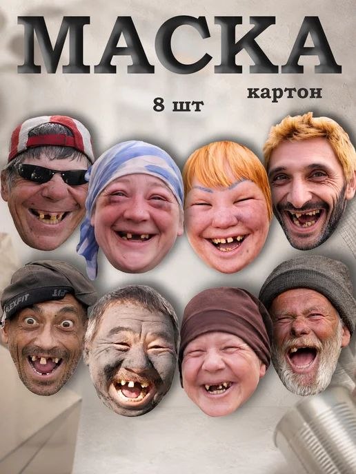 Маска Бомж пати
